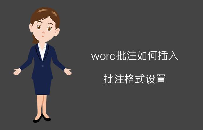 word批注如何插入 批注格式设置？